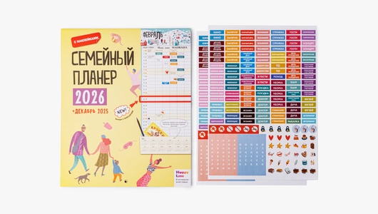 Календарь с наклейками "Семейный планер на 2026 год"