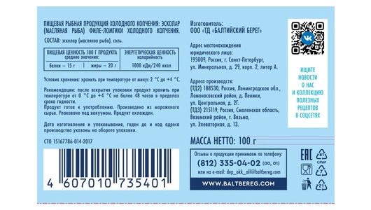 Эсколар (масляная рыба) филе-ломтики Балтийский берег холодного копчения в/у 100 г