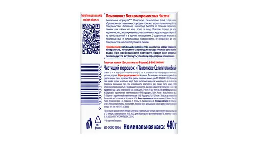 Средство чистящее Пемолюкс Сода 7 Ослепительно белый 480 г