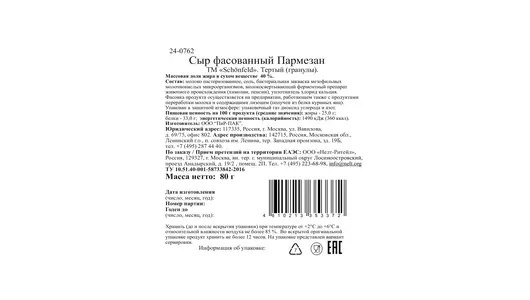 Сыр Schonfeld Пармезан 40% твердый тертый 80 г Сыр Schonfeld Пармезан 40% твердый тертый 80 г