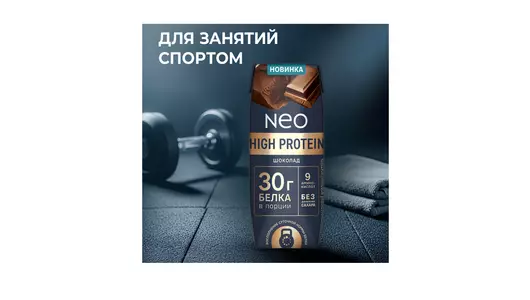 Молочный коктейль Neo High Protein высокобелковый шоколад без добавления сахара 260 г