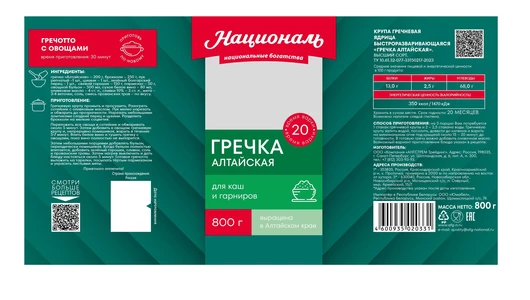 Крупа гречневая Националь Алтайская 800 г