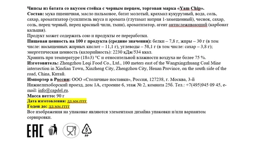 Чипсы из&nbsp;батата Yamchip со вкусом стейка с&nbsp;черным перцем 90 г