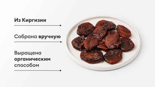 Курага горная (Киргизия), 150 г