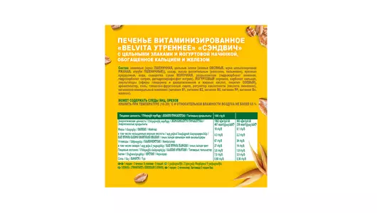 Печенье BelVita Утреннее Сэндвич витаминное с&nbsp;цельными злаками и&nbsp;йогуртовой начинкой 253 г