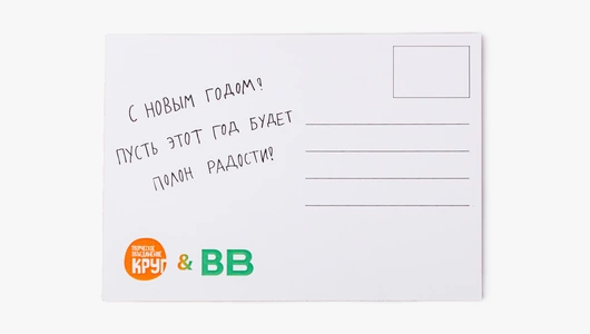 Открытка "Год будет полон радости"