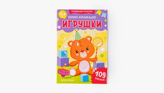 Аппликация "Игрушки", 109 наклеек