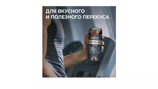 Молочный коктейль Neo High Protein высокобелковый шоколад без добавления сахара 260 г