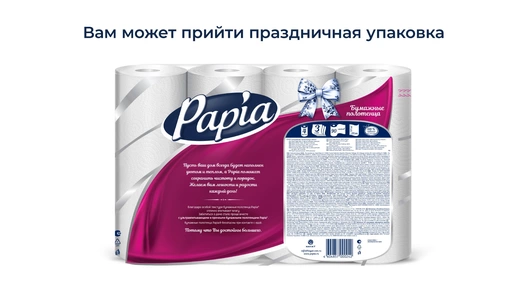Полотенца бумажные Papia 3-слойные 4 рулона