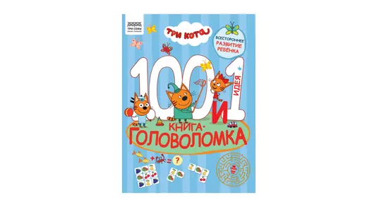 Книжка-задание Три совы 100 и 1 головоломка Три кота для детей от 6 лет