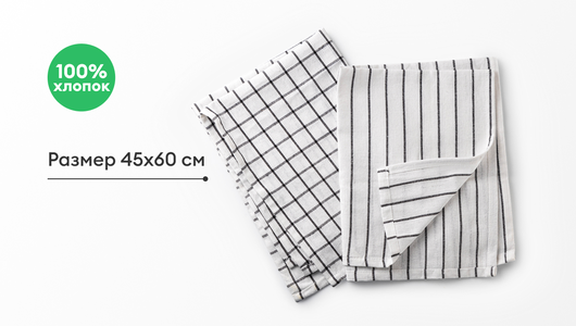Набор кухонных полотенец с петелькой, размер 45x60 cм, 100% хлопок, 2 шт.