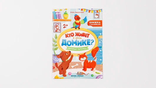 Книжка с наклейками «Лесное путешествие»