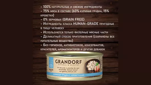 GRANDORF Корм влаж.куриная грудка с креветками д/кошек конс.70г