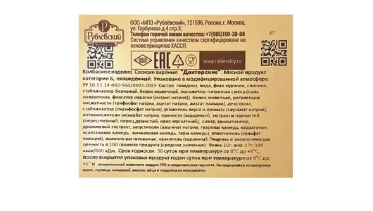 Сосиски Рублевский Докторские 430 г
