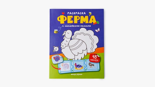 Книжка с наклейками "Ферма", 48 наклеек