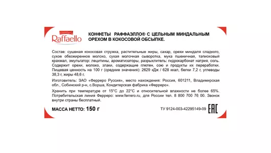 Конфеты в коробке Raffaello с цельным миндальным орехом в кокосовой обсыпке 150 г Конфеты в коробке Raffaello с цельным миндальным орехом в кокосовой обсыпке 150 г