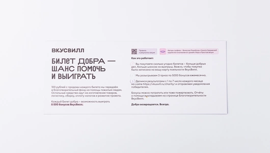 Билет добра для пожилых людей