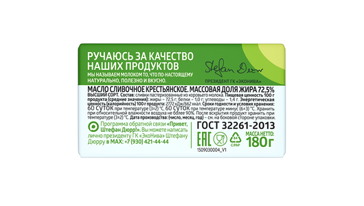 Масло сливочное ЭкоНива 72,5% 180 г