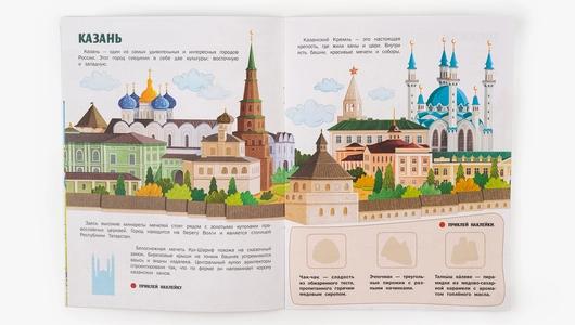 Книжка с&nbsp;наклейками "Города России"
