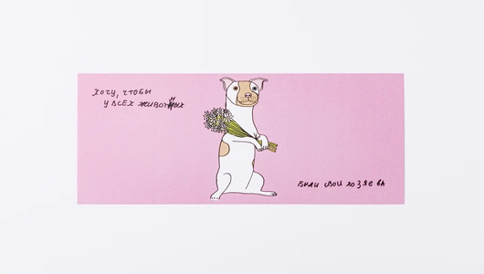 Билет добра для животных