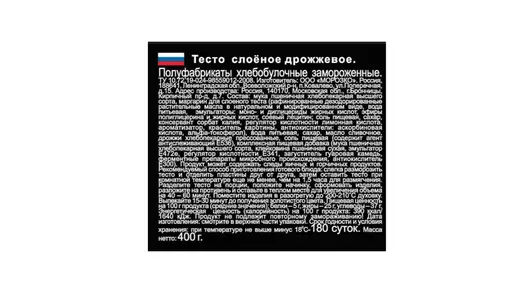 Тесто слоеное Цезарь дрожжевое со сливочным маслом замороженное 400 г