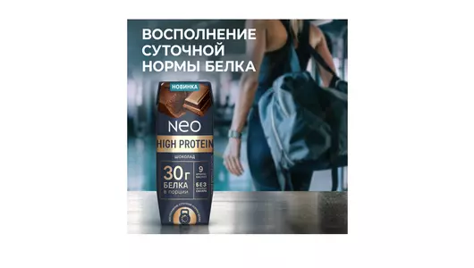 Молочный коктейль Neo High Protein высокобелковый шоколад без добавления сахара 260 г