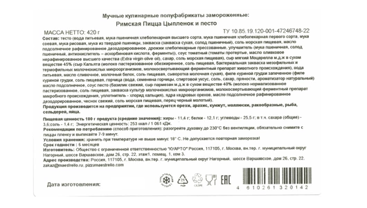 Пицца Maestrello Римская Цыпленок и песто 420 г