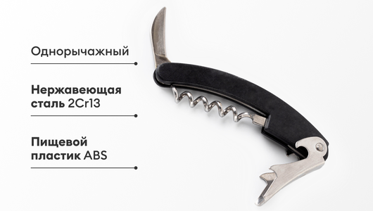 Штопор нарзанник