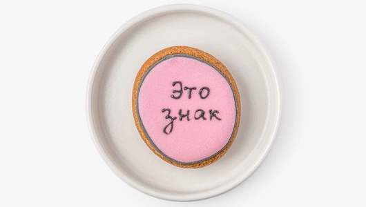 Пряник - мини имбирный "Послание", кафе