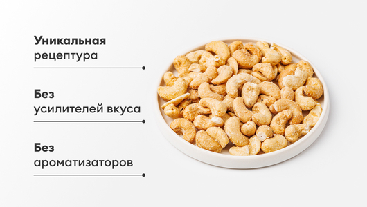 Кешью обжаренный соленый с луком Кешью обжаренный соленый с луком
