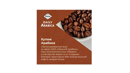 Кофе в зернах Poetti Daily Arabica 250 г