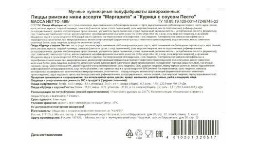 Пицца Maestrello Римская мини ассорти Маргарита и курица с соусом песто 400 г