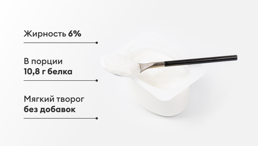 Творог мягкий высокобелковый 6% Творог мягкий высокобелковый 6%