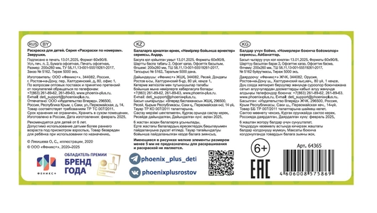 Раскраска для детей Феникс+ по номерам Зверушки 6+ 8 л Раскраска для детей Феникс+ по номерам Зверушки 6+ 8 л