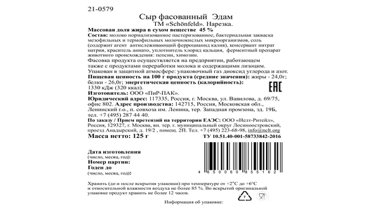 Сыр Schonfeld Edam 45% 125 г