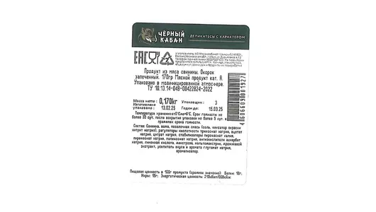 Окорок запеченный Черный кабан 170 г