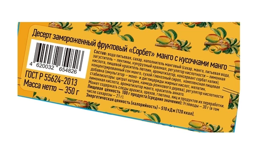 Мороженое Айсберри сорбет Южный манго 350 г