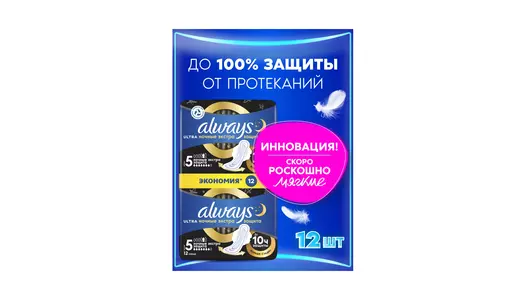 Прокладки гигиенические Always Ultra Night Duo с крылышками размер 5 12 шт
