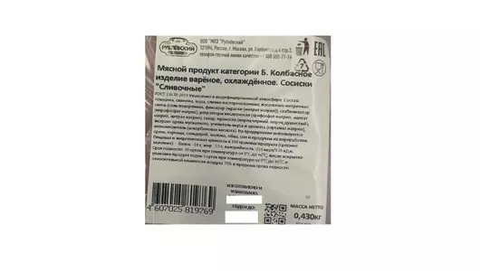 Сосиски Рублевский Сливочные 430 г