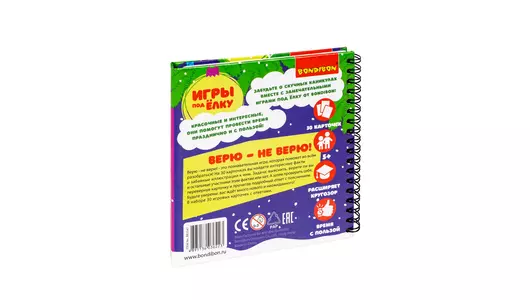 Развивающие игры Bondibon под ёлку Верю-Не верю Новогодняя серия