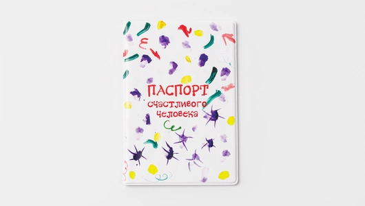 Обложка на паспорт "Паспорт счастливого человека"