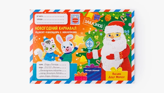 Адвент-календарь с наклейками "Новогодний карнавал"