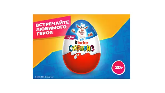 Шоколадное яйцо Kinder Сюрприз из&nbsp;молочного шоколада с&nbsp;игрушкой внутри&nbsp;Любимые герои 20 г