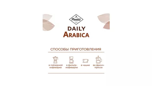 Кофе молотый Poetti Daily Arabica 250 г