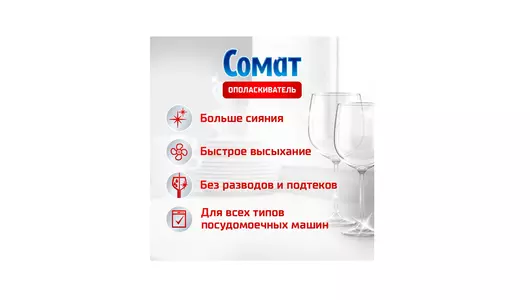 Ополаскиватель для&nbsp;посудомоечных машин Сомат 750 мл