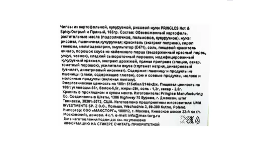 Чипсы картофельные Pringles Hot&Spicy с острым и пряным вкусом 165 г
