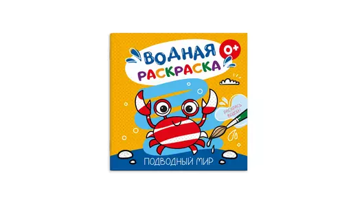 Раскраска для детей Феникс+ водная Подводный мир 6 л