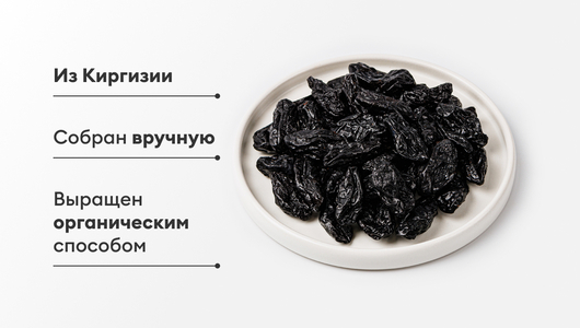 Чернослив горный (Киргизия), 150 г