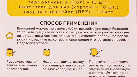 Набор декоративный для&nbsp;украшения яиц (термоэтикетки, наклейки, подставки)