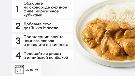 Соус "Масала" для готовых блюд